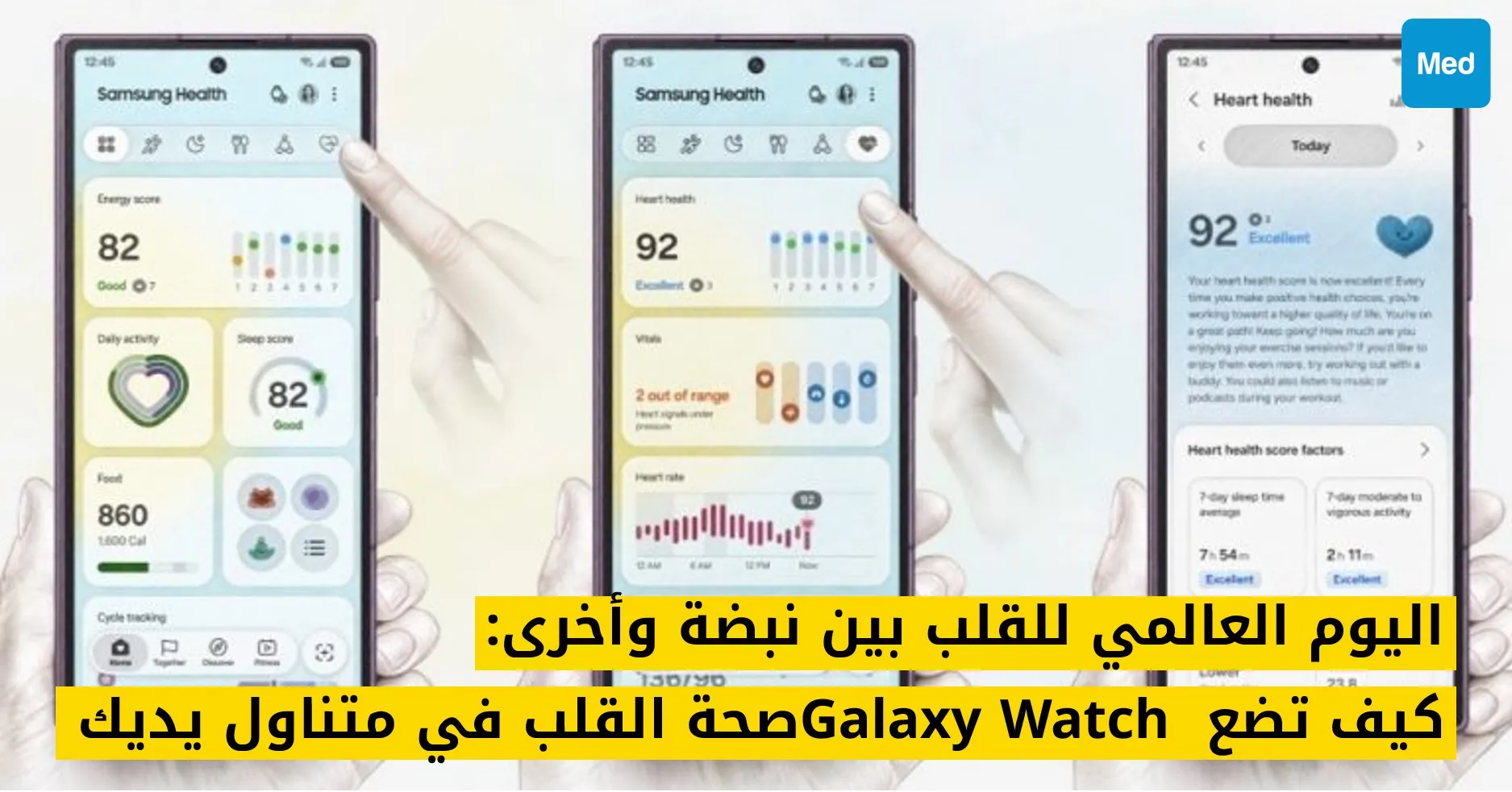 اليوم العالمي للقلب بين نبضة وأخرى: كيف تضع Galaxy Watch صحة القلب في متناول يديك
